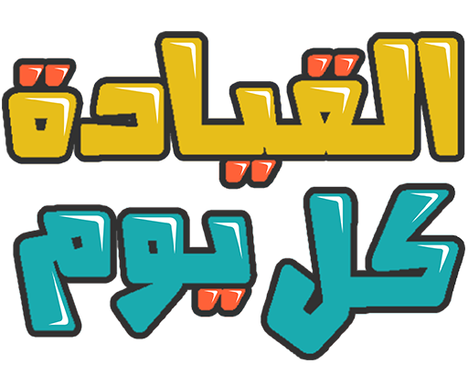 برنامج القيادة كل يوم