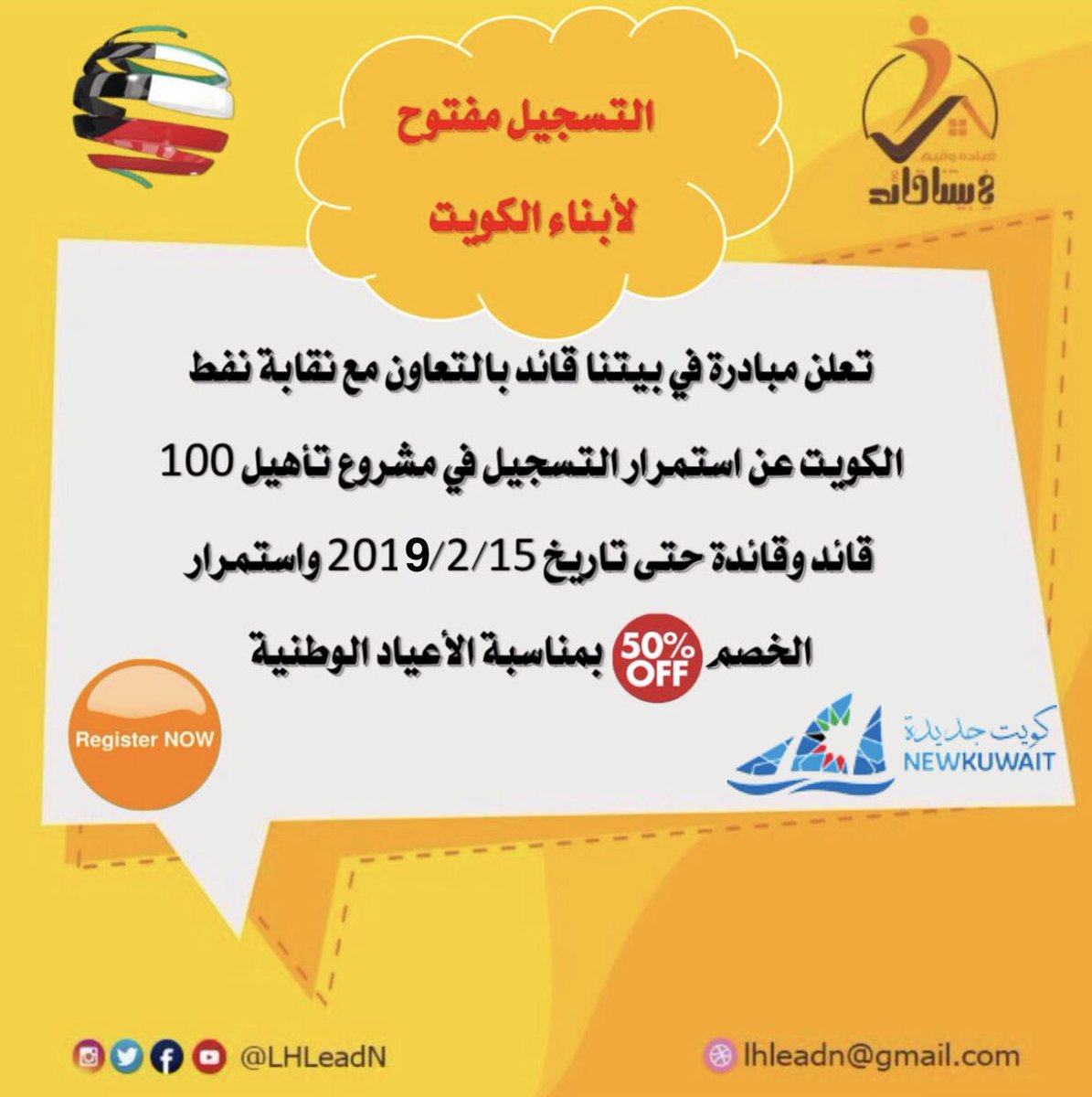 مشروع تأهيل 100 قائد وقائدة بالتعاون مع نقابة العاملين في نفط الكويت 